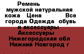 Ремень Millennium мужской натуральная  кожа › Цена ­ 1 200 - Все города Одежда, обувь и аксессуары » Аксессуары   . Нижегородская обл.,Нижний Новгород г.